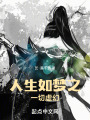人生如夢之一切虛幻