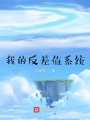 我的反差值系統