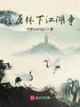 浮屠林下江湖爭(zhēng)