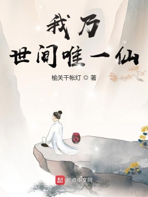 我乃世間唯一仙