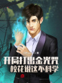 開局打出金光咒， ?；ㄕf這不科學(xué)