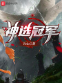 神選冠軍
