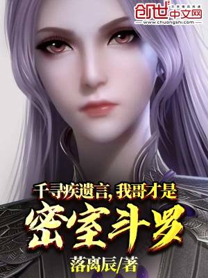 千尋疾遺言，我哥才是密室斗羅