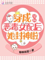 星際：穿成惡毒女配后她封神啦