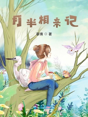 月半相親記