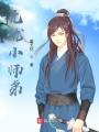 無憂小師弟