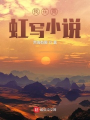 我在霓虹寫小說