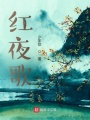 九十九个花红夜