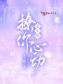 溫小姐，撩你心動(dòng)