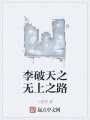 李破天之無上之路