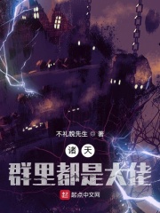 諸天，群里都是大佬