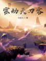 宗動天刀客