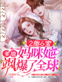 2胎6寶：爹地，媽咪她颯爆了全球