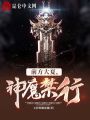 前方大夏，神魔禁行！