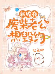 新婚夜，廢柴老公想毀約