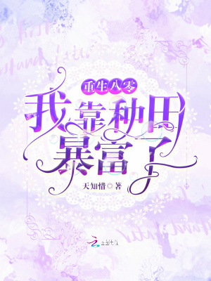 重生八零，我靠種田暴富了