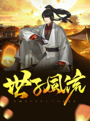 《世子风流》小说主角李震全文章节免费在线阅读-优文网