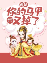 傻妃，你馬甲又掉了