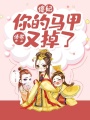 傻妃，你馬甲又掉了