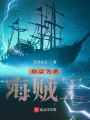 你以為的海賊王