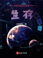 在虛空的世界里生存