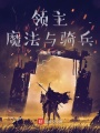 領主：魔法與騎兵