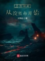 無限國度：從浣熊市開始