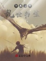 仙魔三國：亂世書生