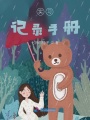 實習記錄手冊