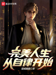 完美人生，從自律開(kāi)始