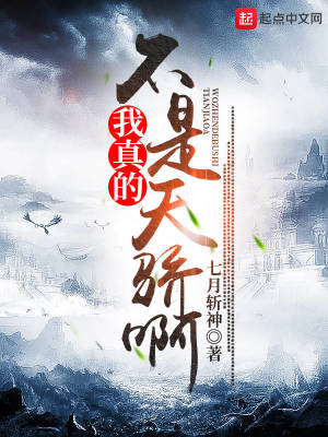 我真的不是天驕啊