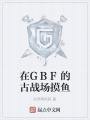 在GBF的古戰(zhàn)場(chǎng)摸魚