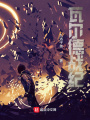 瓦爾德戰(zhàn)紀(jì)