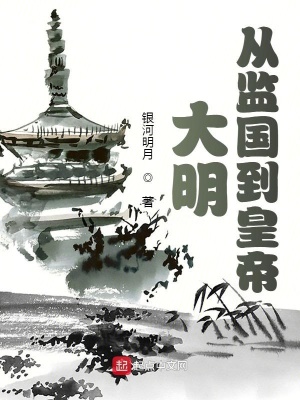 大明：從監國到皇帝