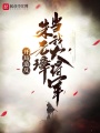 開局造反，朱元璋當我大將軍！