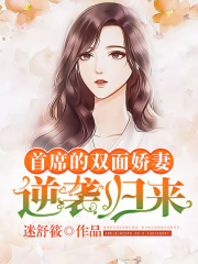 首席的雙面嬌妻逆襲歸來