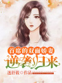 首席的雙面嬌妻逆襲歸來