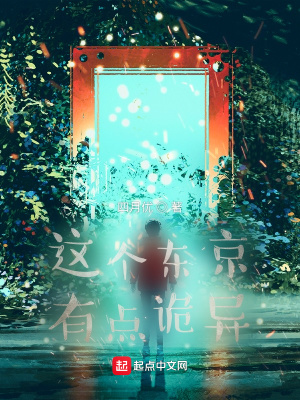 這個東京有點詭異