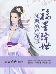 福星降世冰糖葫蘆嫁到