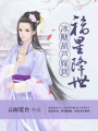 福星降世冰糖葫蘆嫁到