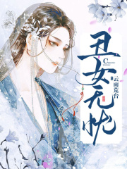 丑女無憂