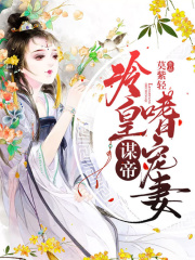 謀帝：冷皇嗜寵妻