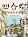 四合院：隨身帶著農(nóng)場(chǎng)去重生