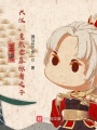三國：興漢，竟然要靠張角之子？