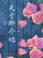 謹：關于那個她或他