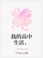 我的高中生活，