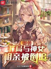 御獸：開局與神女相親被倒追