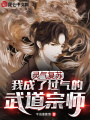 靈氣復(fù)蘇，我成了過氣的武道宗師