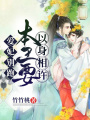 愛妃別跑，本王要以身相許