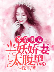 爹系男友：半妖嬌妻太腹黑